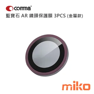 Comma 鷹眼系列藍寶石 AR 鏡頭保護膜 3PCS (金屬款) 酒紅色